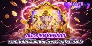 สมัคร lover999 ระบบอัตโนมัติทันสมัย อัตราจ่ายสูง ทำเงินไว